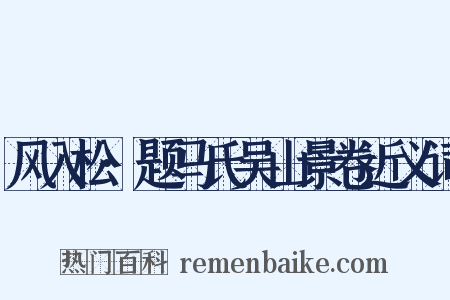 风入松·题马氏吴山景卷近义词是什么意思的图片